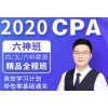 2020年CPA六神班李彬教你考注会注册会计
