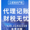 广州公司注册营业执照代办企业变更代理记账报税工商税务代办公司
